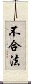 不合法 Scroll