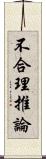 不合理推論 Scroll