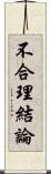 不合理結論 Scroll