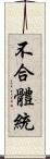 不合體統 Scroll