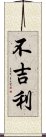 不吉利 Scroll