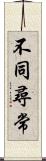 不同尋常 Scroll