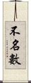 不名數 Scroll