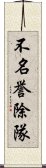 不名誉除隊 Scroll