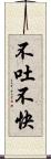 不吐不快 Scroll