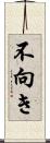 不向き Scroll