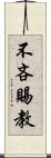 不吝賜教 Scroll