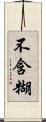 不含糊 Scroll