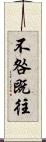 不咎既往 Scroll