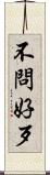 不問好歹 Scroll