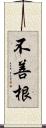 不善根 Scroll