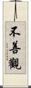 不善觀 Scroll