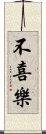 不喜樂 Scroll