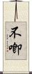 不喞 Scroll