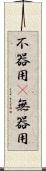 不器用(P) Scroll