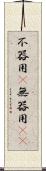 不器用(P) Scroll