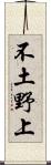 不土野上 Scroll