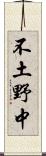 不土野中 Scroll