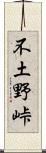 不土野峠 Scroll