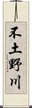 不土野川 Scroll