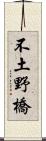 不土野橋 Scroll