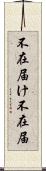 不在届け Scroll