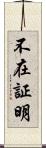 不在証明 Scroll
