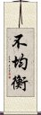 不均衡 Scroll