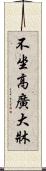 不坐高廣大牀 Scroll