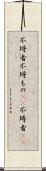 不埒者 Scroll