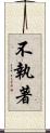 不執著 Scroll