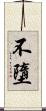 不墮 Scroll