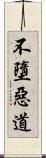 不墮惡道 Scroll