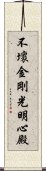 不壞金剛光明心殿 Scroll