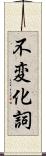 不変化詞 Scroll