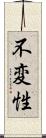 不変性 Scroll