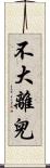 不大離兒 Scroll