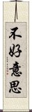 不好意思 Scroll