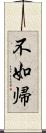 不如帰 Scroll