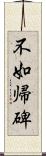 不如帰碑 Scroll