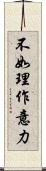 不如理作意力 Scroll