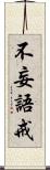 不妄語戒 Scroll