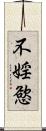 不婬慾 Scroll