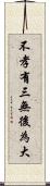 不孝有三，無後為大 Scroll