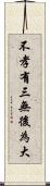 不孝有三，無後為大 Scroll