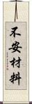 不安材料 Scroll