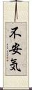 不安気 Scroll