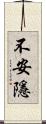 不安隱 Scroll