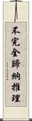 不完全歸納推理 Scroll