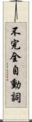 不完全自動詞 Scroll
